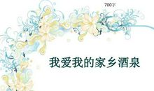 我的家乡_700字