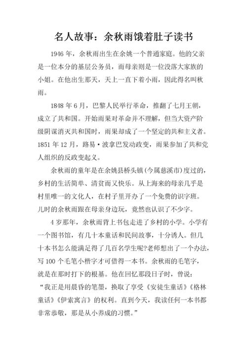 名人阅读故事：Yu Qiuyu阅读故事_1200字