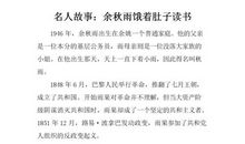 名人读书故事：余秋雨读书故事_1200字