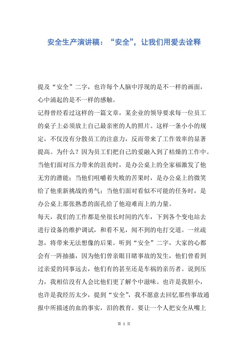 安全生产演讲 - “安全”，让我们使用爱解释