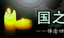 汶川地震一周年：东方风来满眼春