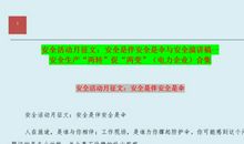 安全生产月演讲稿——关注安全，平安是福