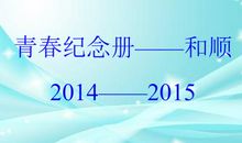 青春纪念册_1500字