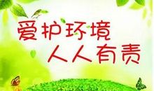 演讲稿——保护环境，保障安全