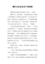煤矿安全生产演讲