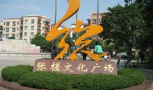 文化广场_100字