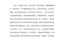 安全演讲稿范文：珍惜生命、杜绝违章