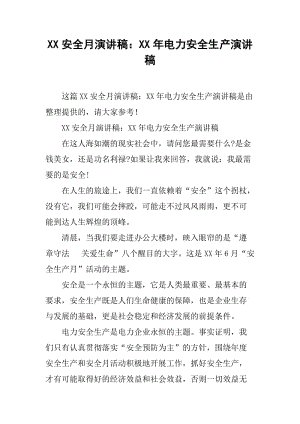 安全生产演讲