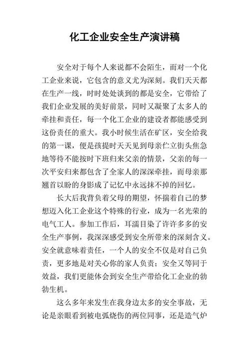 化学生产安全和环境演讲