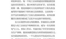 化工生产安全与环保演讲稿