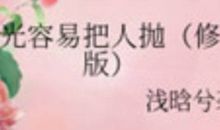 在流光中细数家乡点点滴滴_1200字