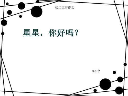 星，你好吗？ _800字