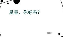 星星，你好吗？_800字