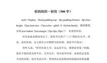 给妈妈的信_650字