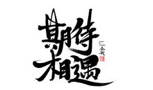 诚信_1200字