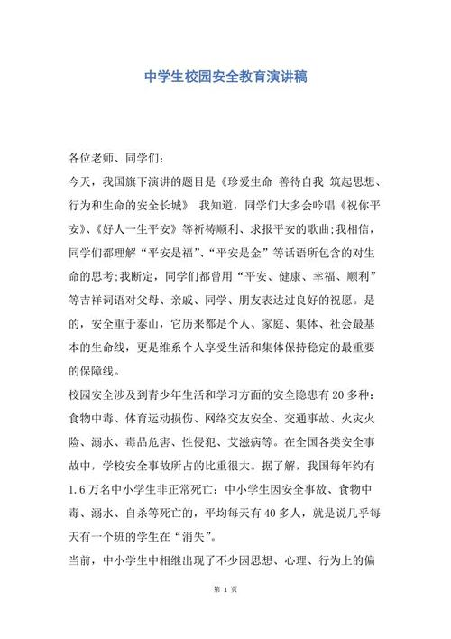 学校校园安全教育演讲