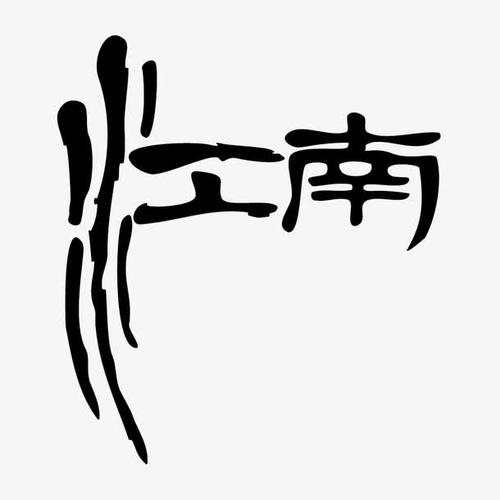江南_1200字