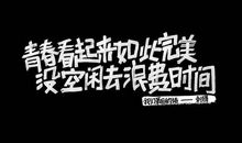 那些被时间磨灭的青春_500字