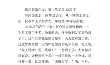 中考作文辅导_1200字