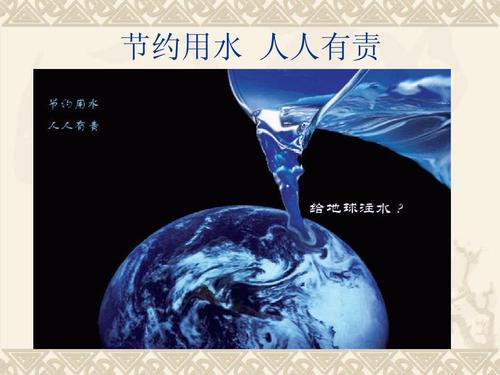 保护水资源_600字
