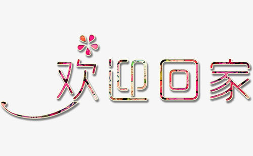 回家_150字