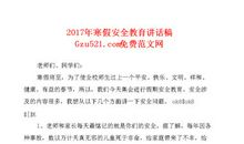 中学寒假安全教育讲话稿