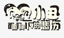 生活中的面具_400字