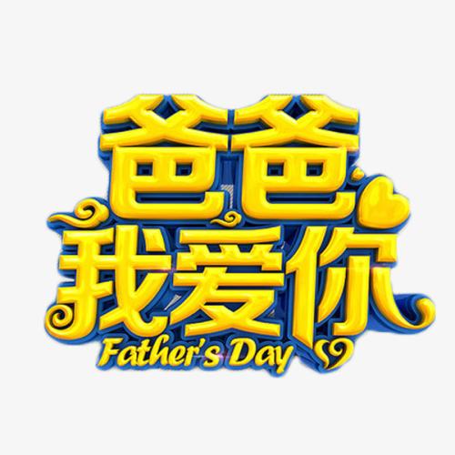 爸爸爱我_200字
