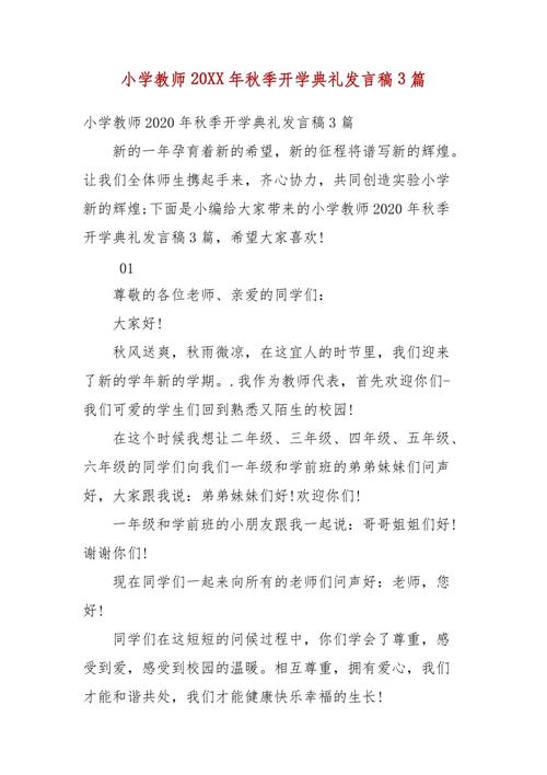 2010年小学开幕式教师代表演讲