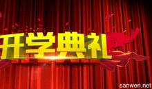 新生开学典礼讲话稿