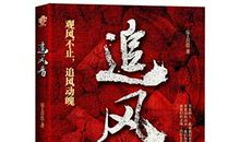 评《追风》_300字