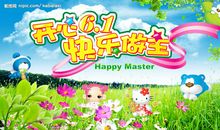 快乐的儿童节 500字