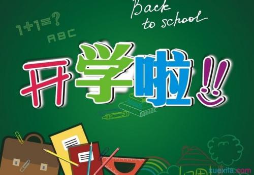 新学校新学期的老师开幕式