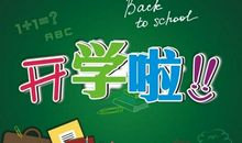 中学新学期开学典礼教师发言稿