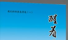 钓鱼岛诗歌：妈妈，我要回家！