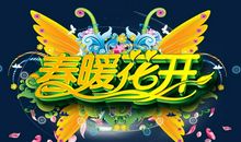 春暖花开_1200字