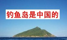钓鱼岛作文：钓鱼岛永远是中国的！_350字