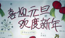 喜迎元旦，欢度新年_20字