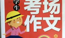 五年级材料作文：72小时的历险_900字