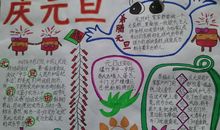 小学生元旦手抄报版面设计