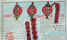元旦手抄报——迎元旦_150字
