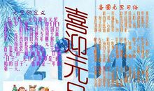 元旦手抄报——喜迎元旦_250字