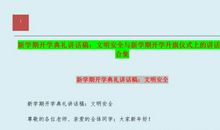 春季学期开学典礼讲话稿