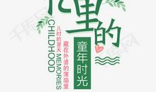 童年的时光_500字