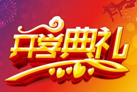 春天开幕式演讲
