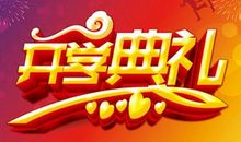 春季开学典礼讲话稿