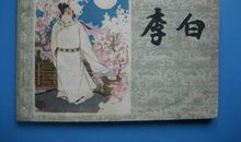 时事造英雄——遥想李白_1500字