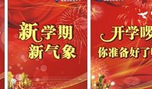 2015年秋学期开学典礼串词