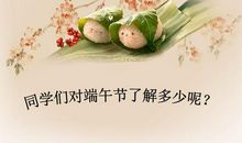 关于端午节作文400字：端午节_400字