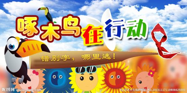 啄木鸟_50字